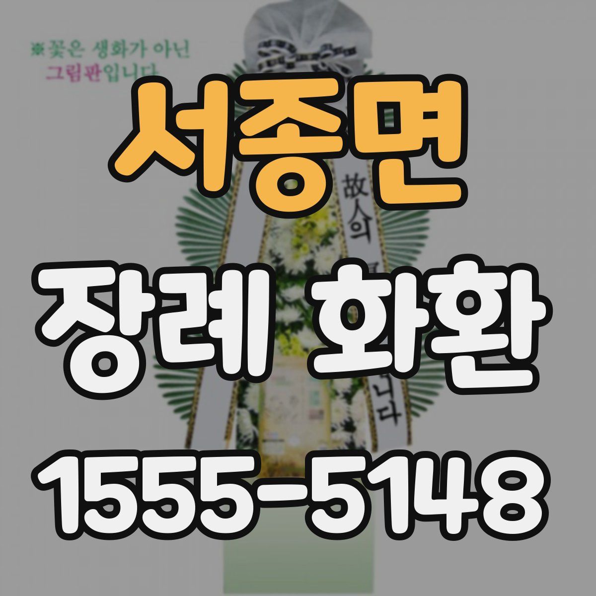서종면 장례 화환