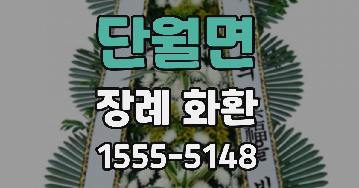 단월면 장례 화환