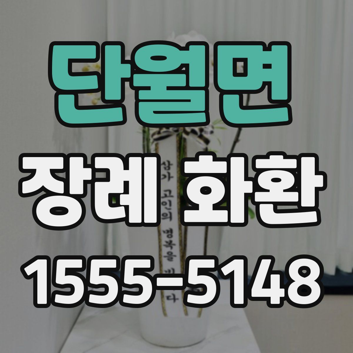 단월면 장례 화환