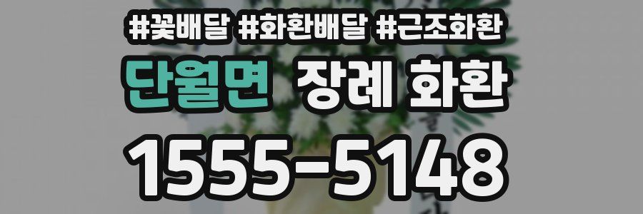 단월면 장례 화환