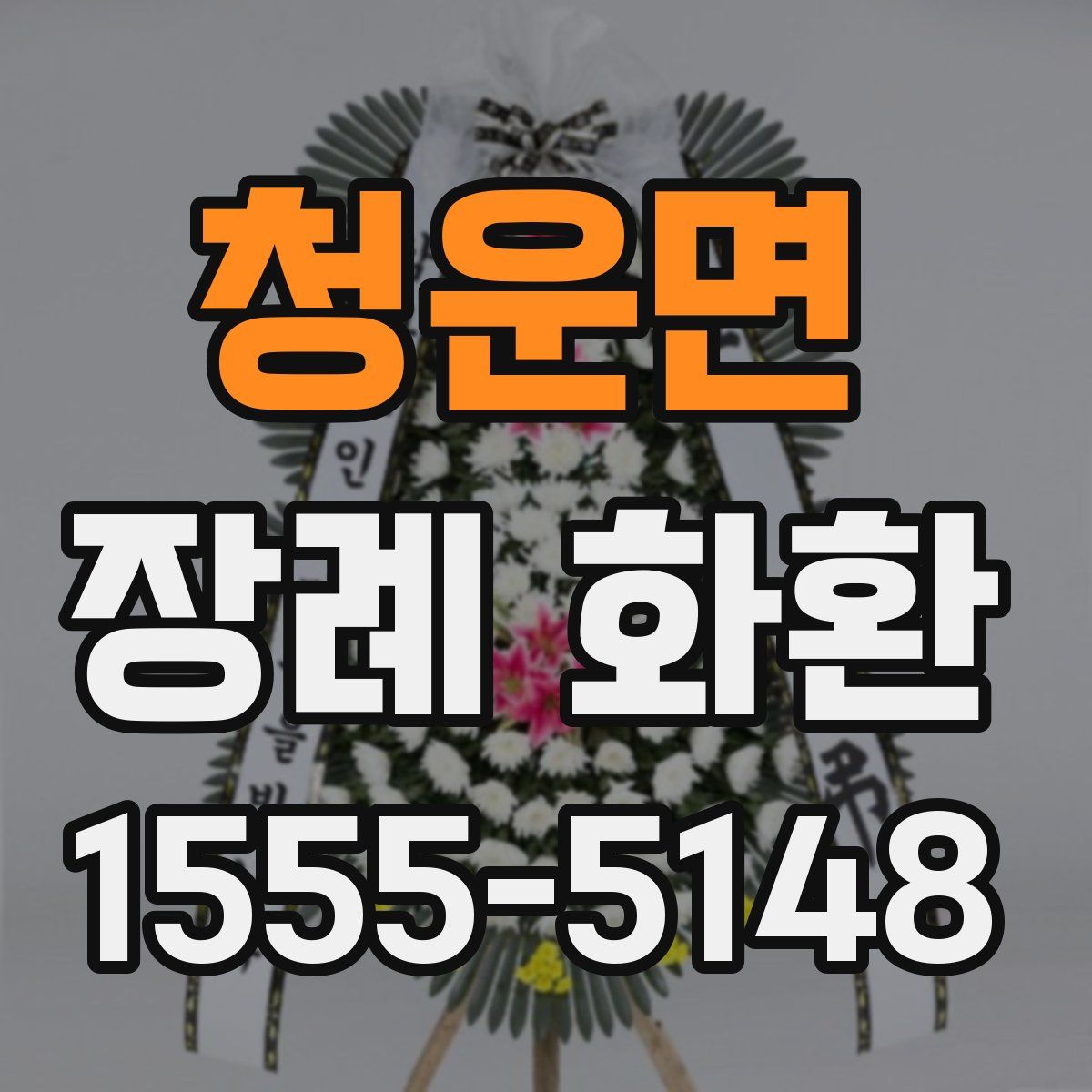청운면 장례 화환