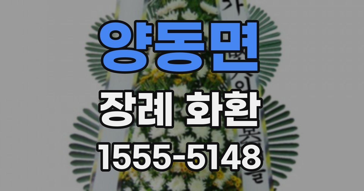 양동면 장례 화환