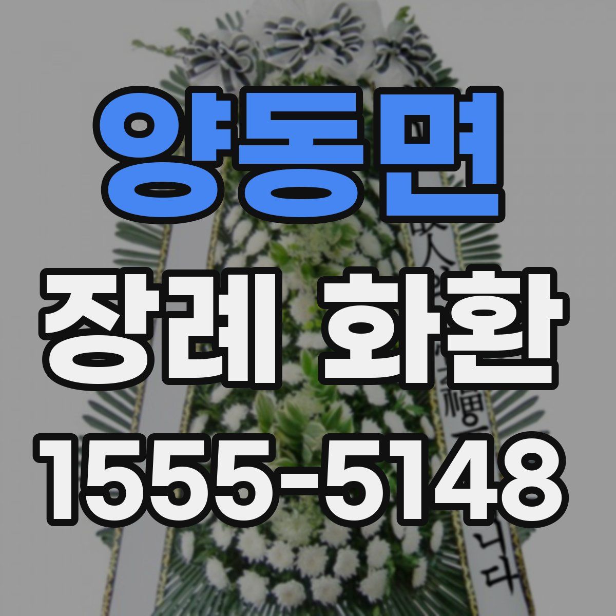 양동면 장례 화환