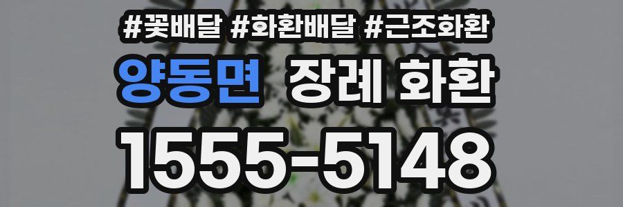 양동면 장례 화환