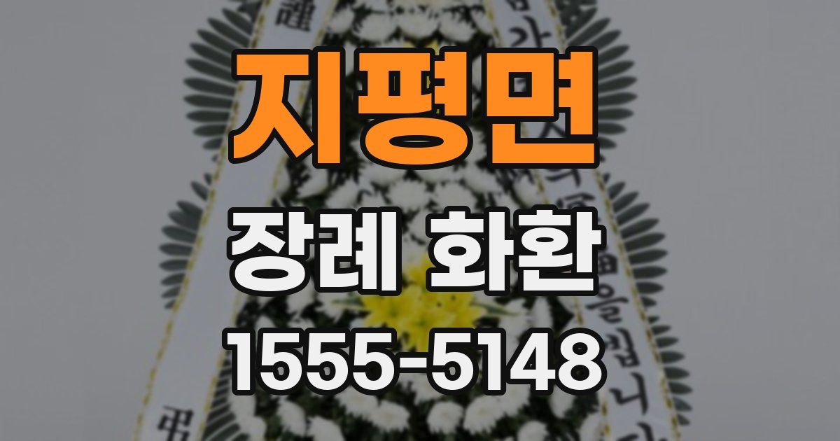 지평면 장례 화환