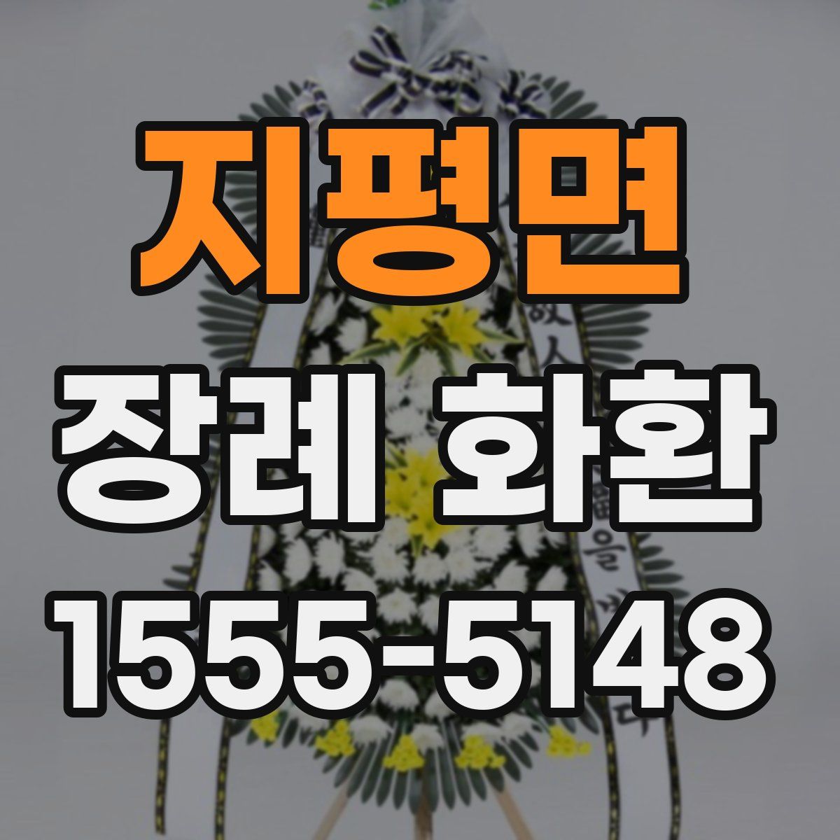 지평면 장례 화환