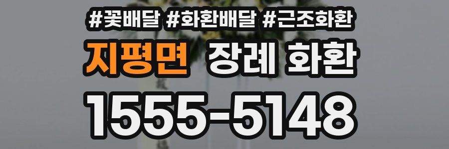 지평면 장례 화환