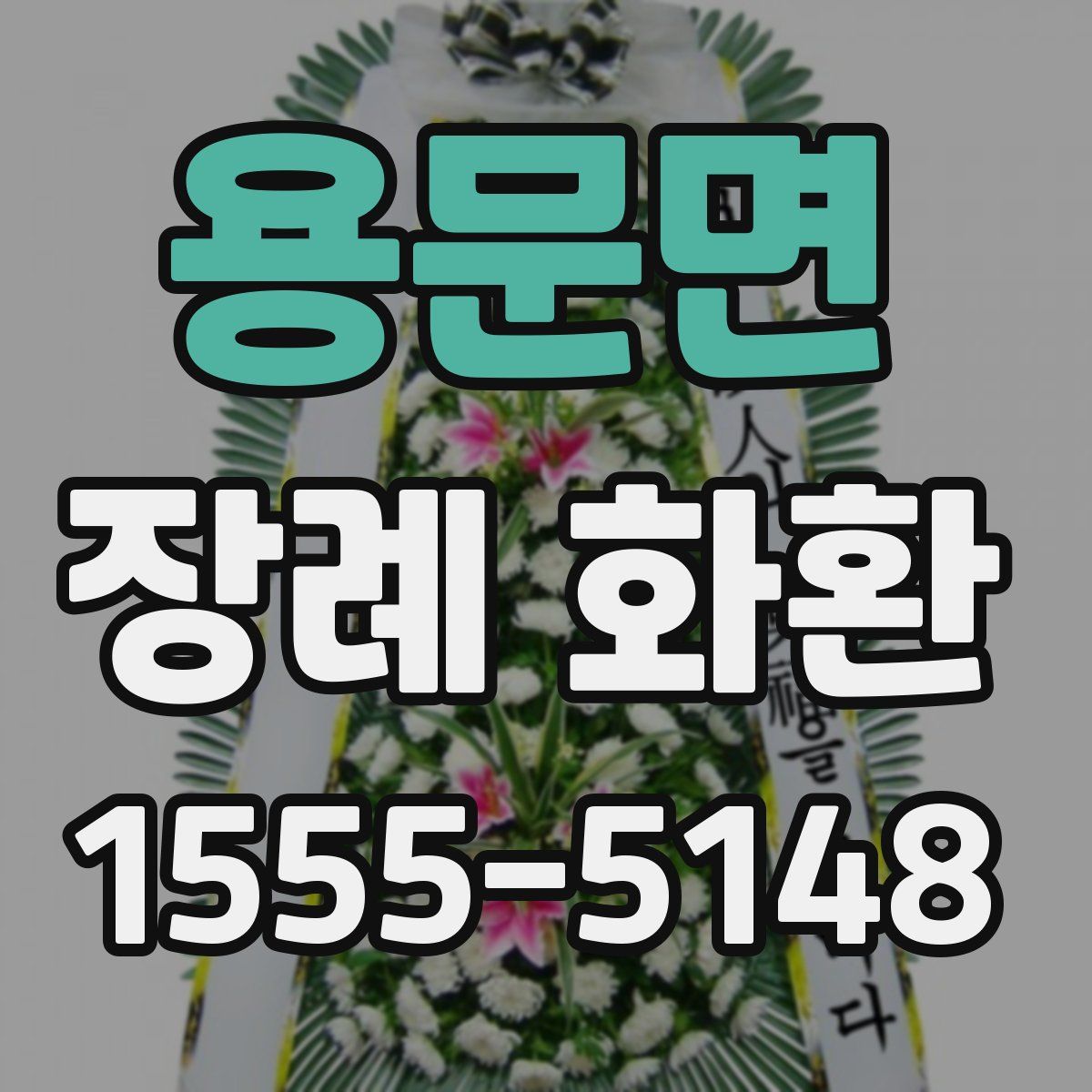 용문면 장례 화환
