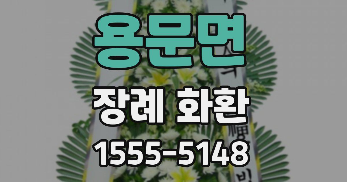 용문면 장례 화환