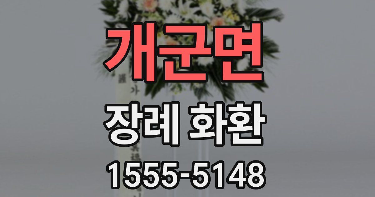 개군면 장례 화환