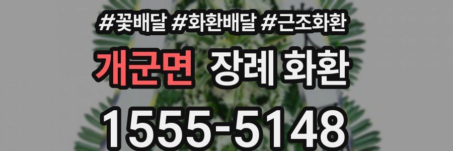 개군면 장례 화환