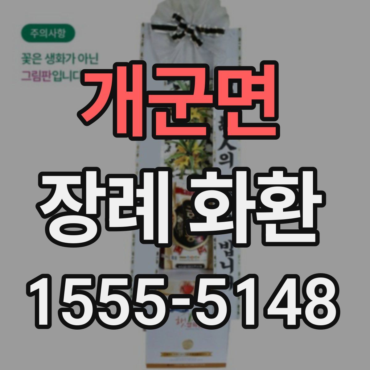 개군면 장례 화환
