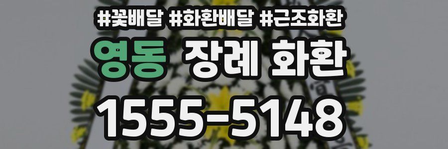영동 장례 화환