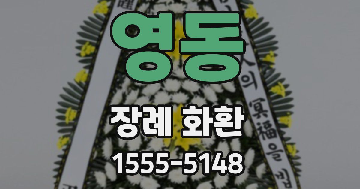 영동 장례 화환