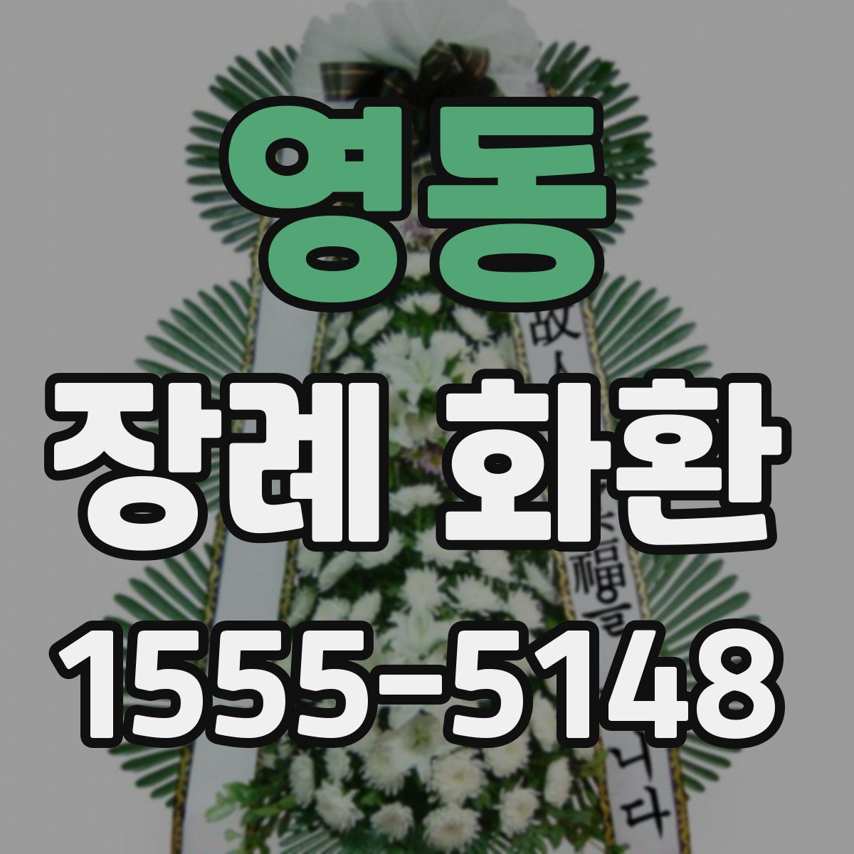 영동 장례 화환