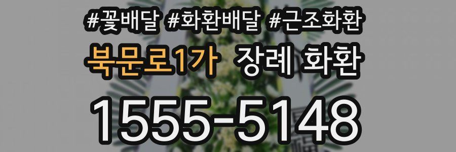 북문로1가 장례 화환
