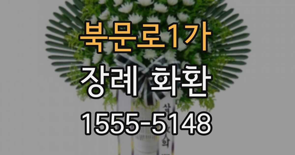 북문로1가 장례 화환