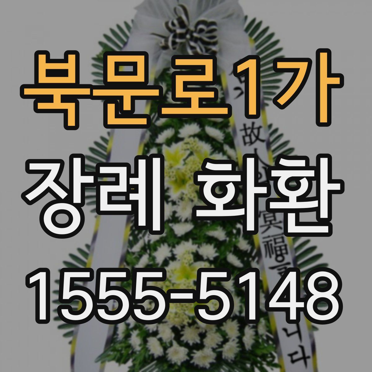 북문로1가 장례 화환