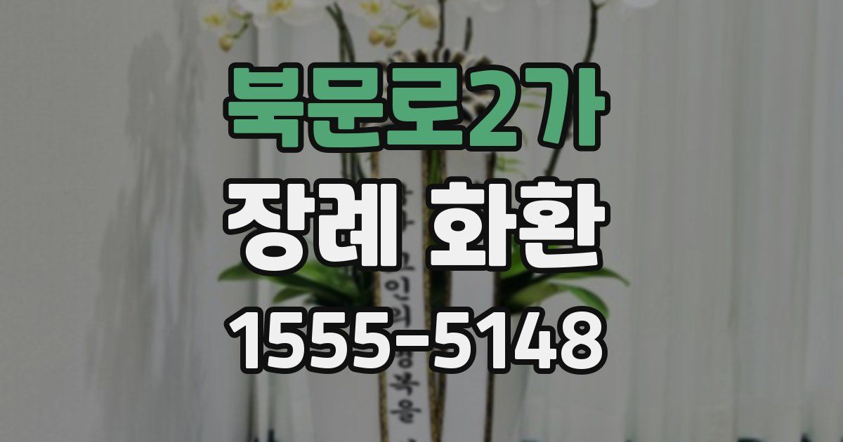 북문로2가 장례 화환
