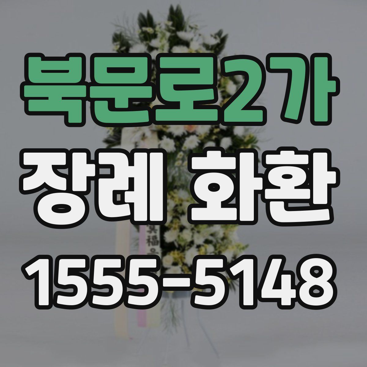 북문로2가 장례 화환