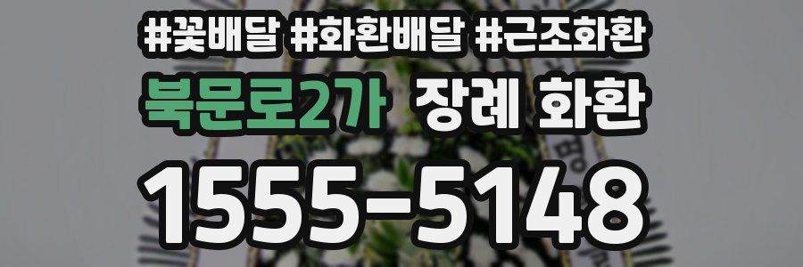 북문로2가 장례 화환