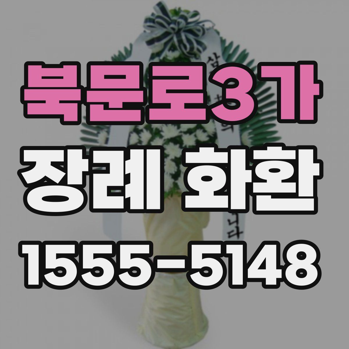 북문로3가 장례 화환