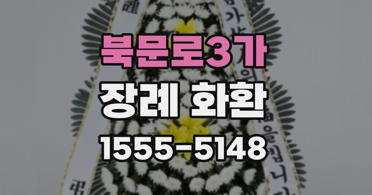 북문로3가 장례 화환