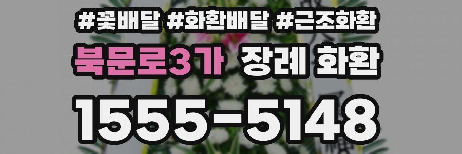 북문로3가 장례 화환