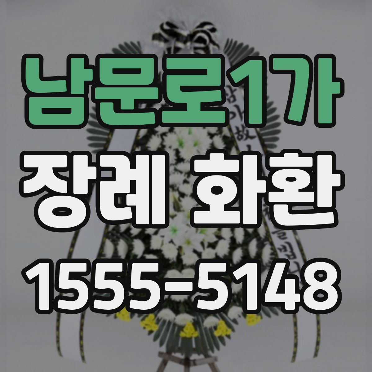 남문로1가 장례 화환