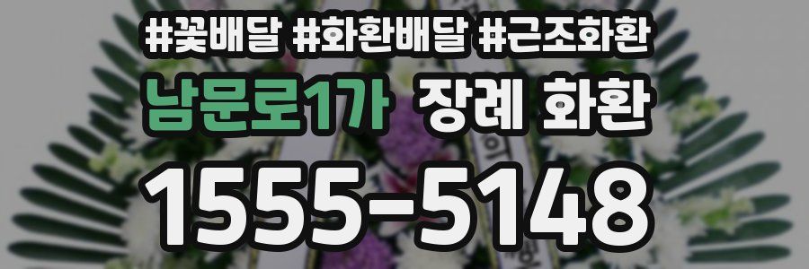 남문로1가 장례 화환