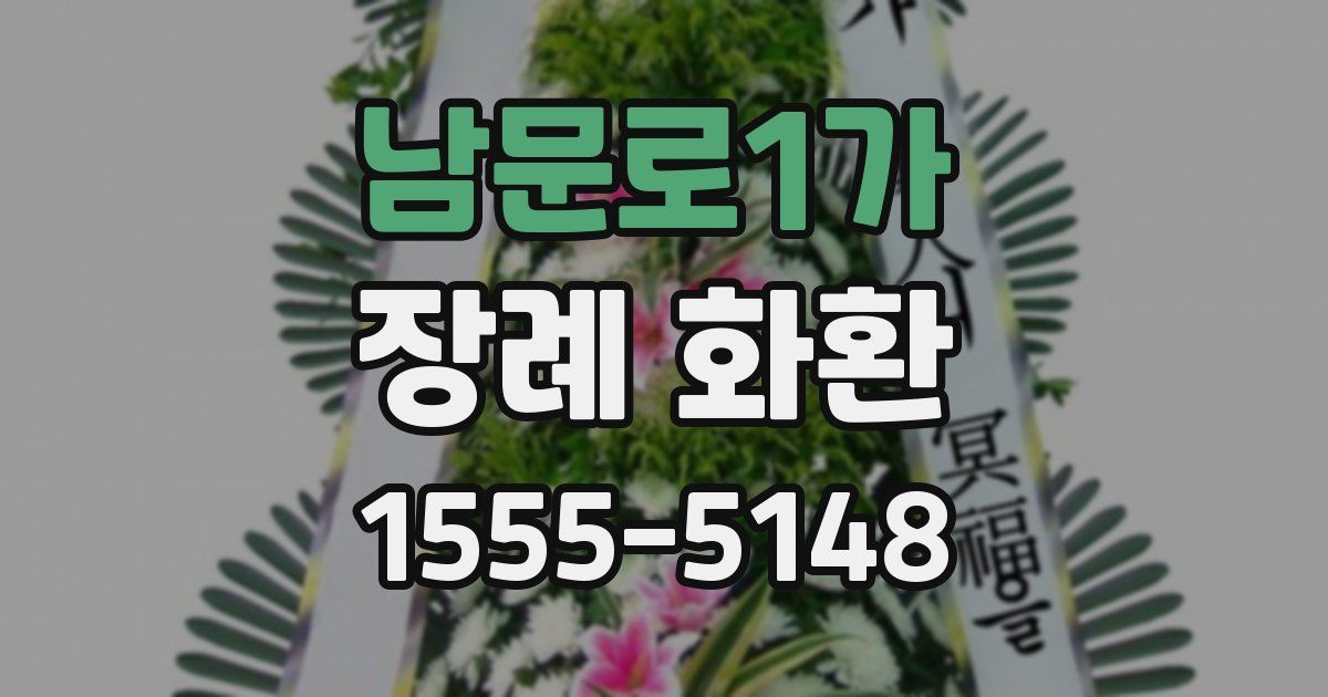 남문로1가 장례 화환