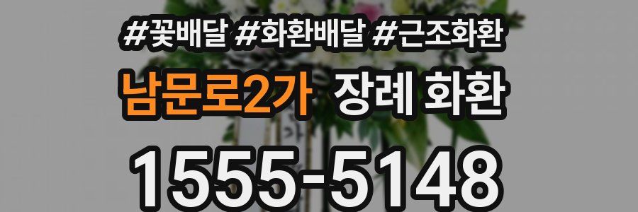 남문로2가 장례 화환