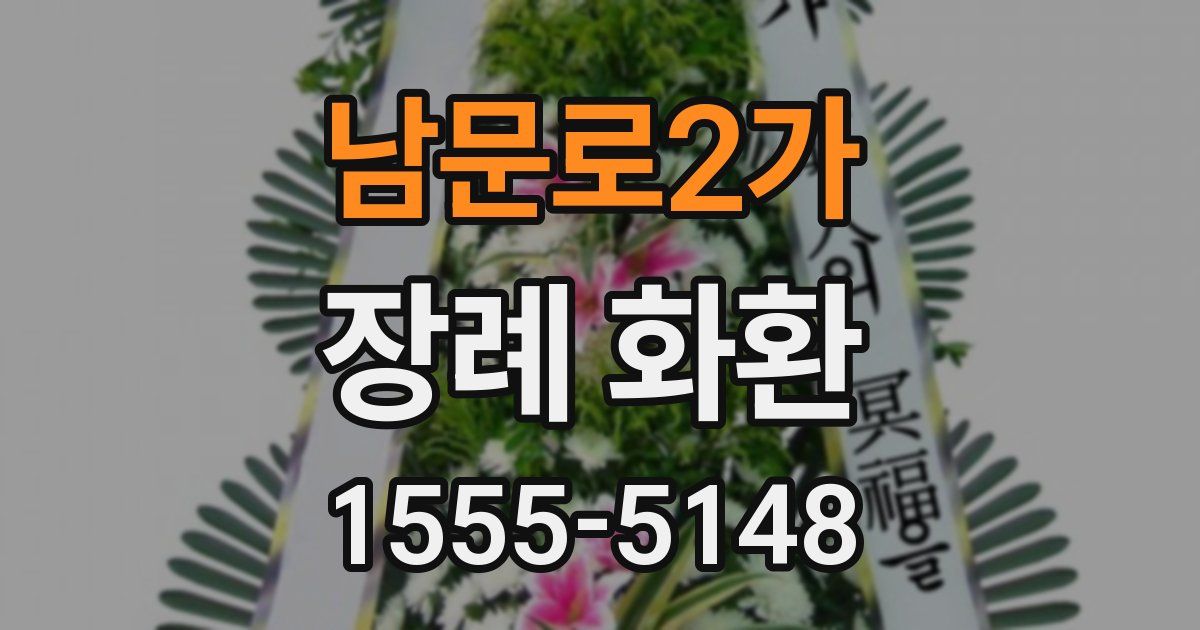 남문로2가 장례 화환