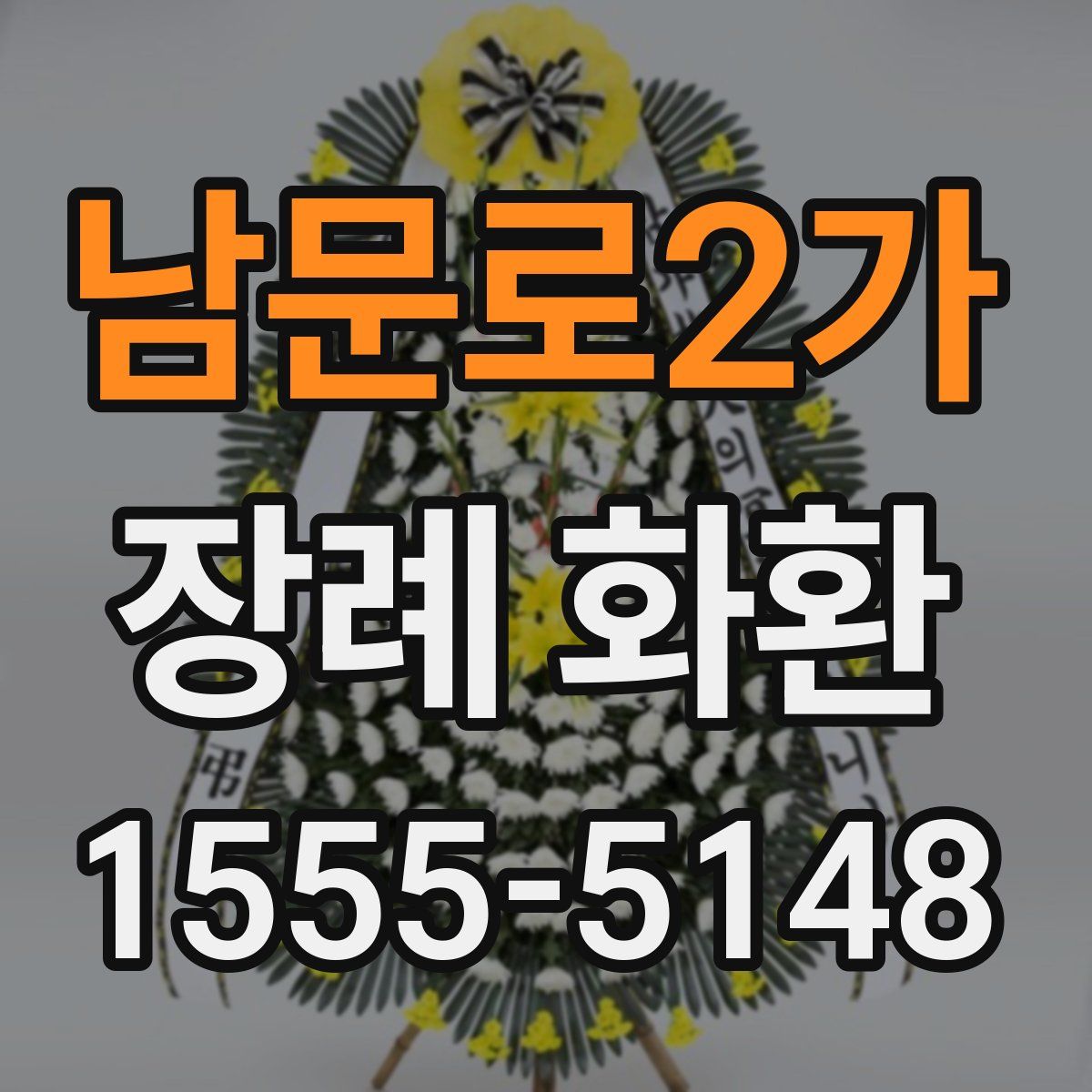 남문로2가 장례 화환