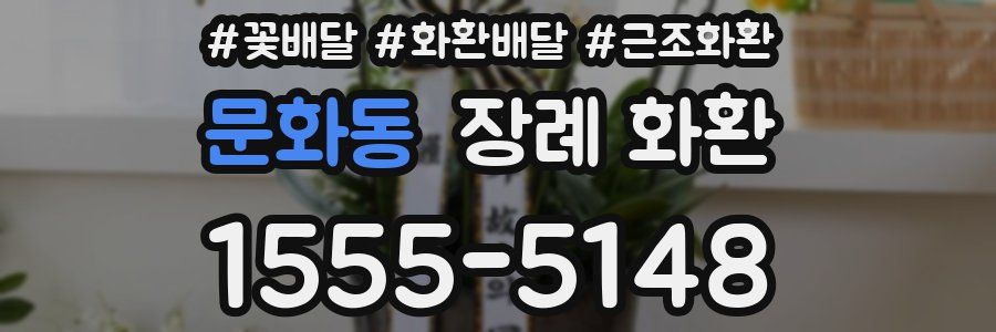 문화동 장례 화환