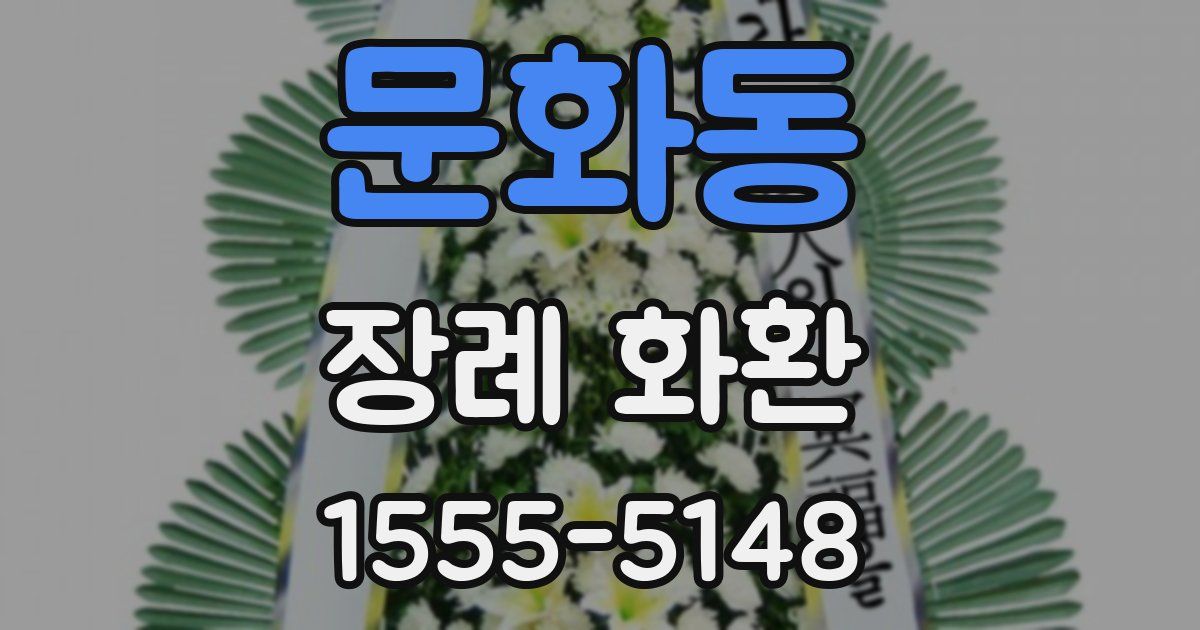 문화동 장례 화환