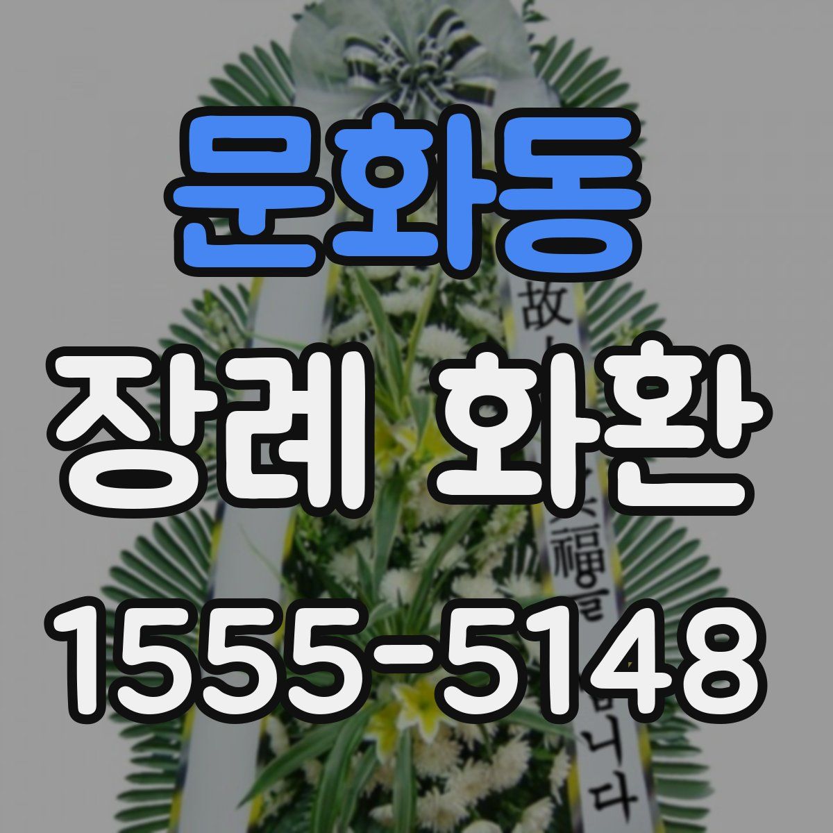 문화동 장례 화환