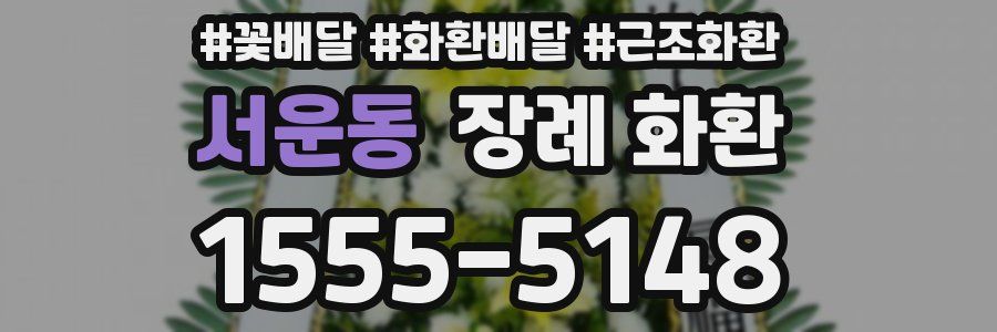서운동 장례 화환