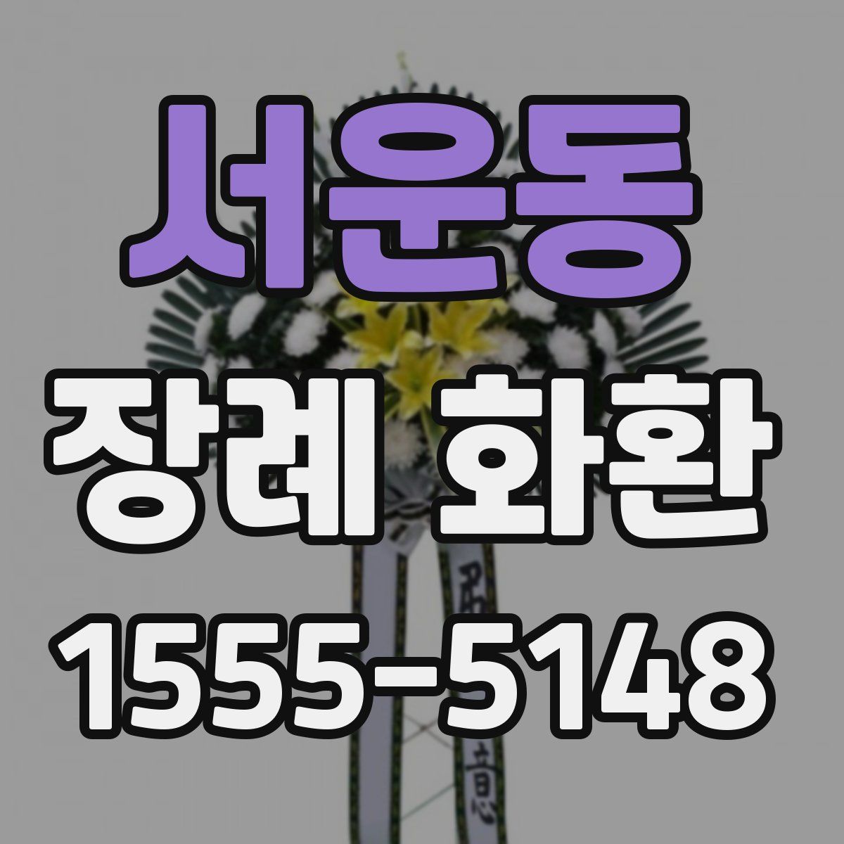 서운동 장례 화환