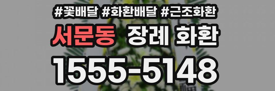 서문동 장례 화환