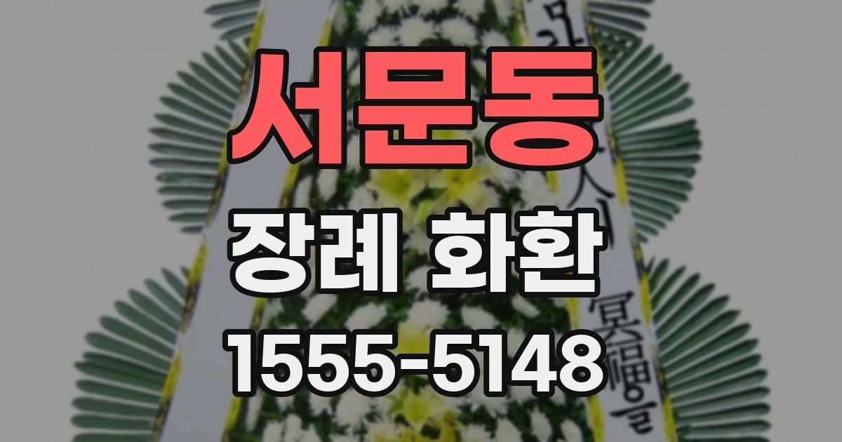 서문동 장례 화환