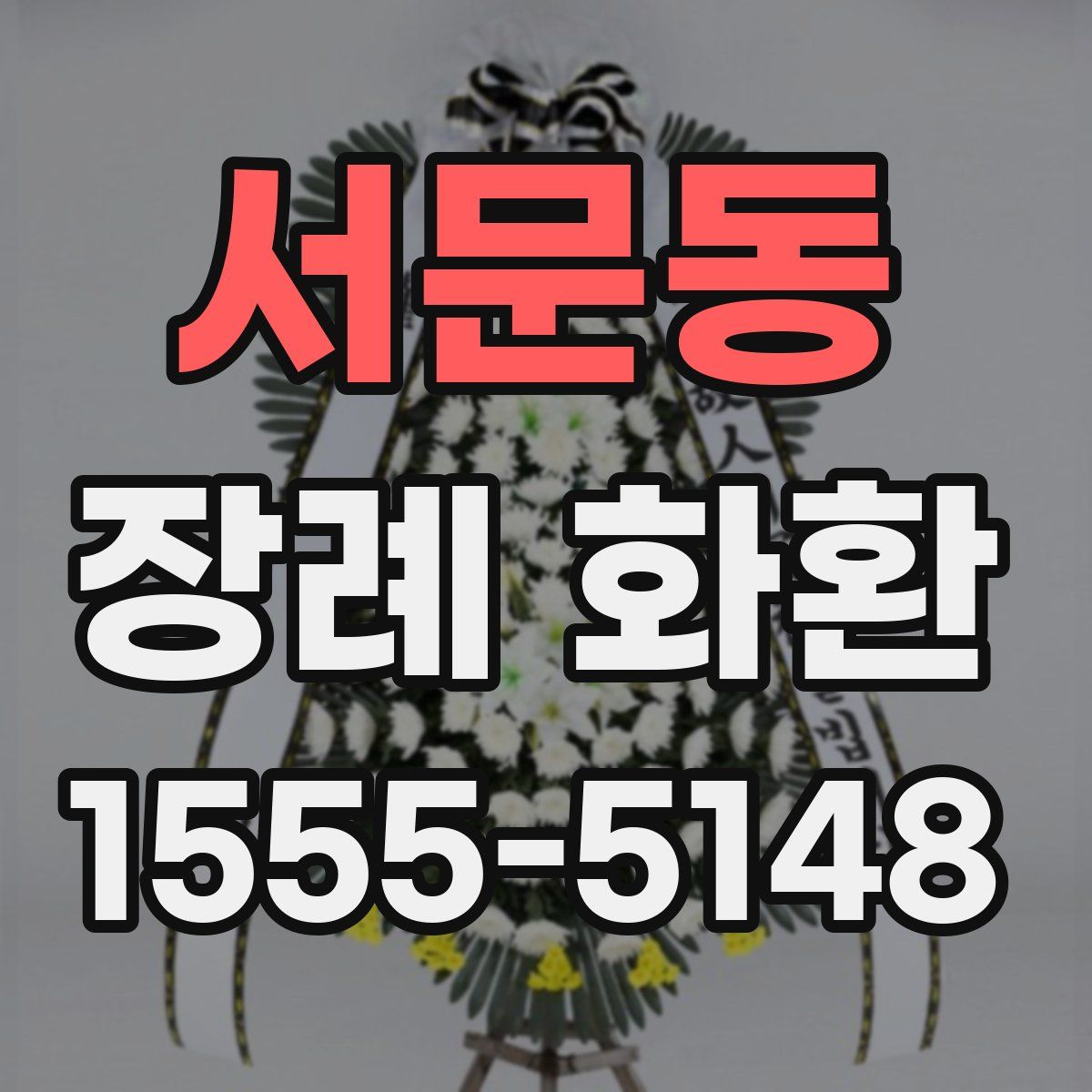 서문동 장례 화환