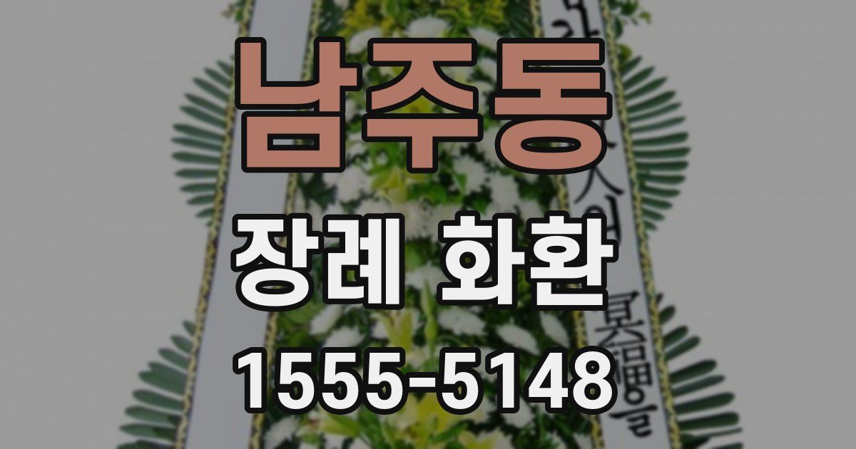 남주동 장례 화환