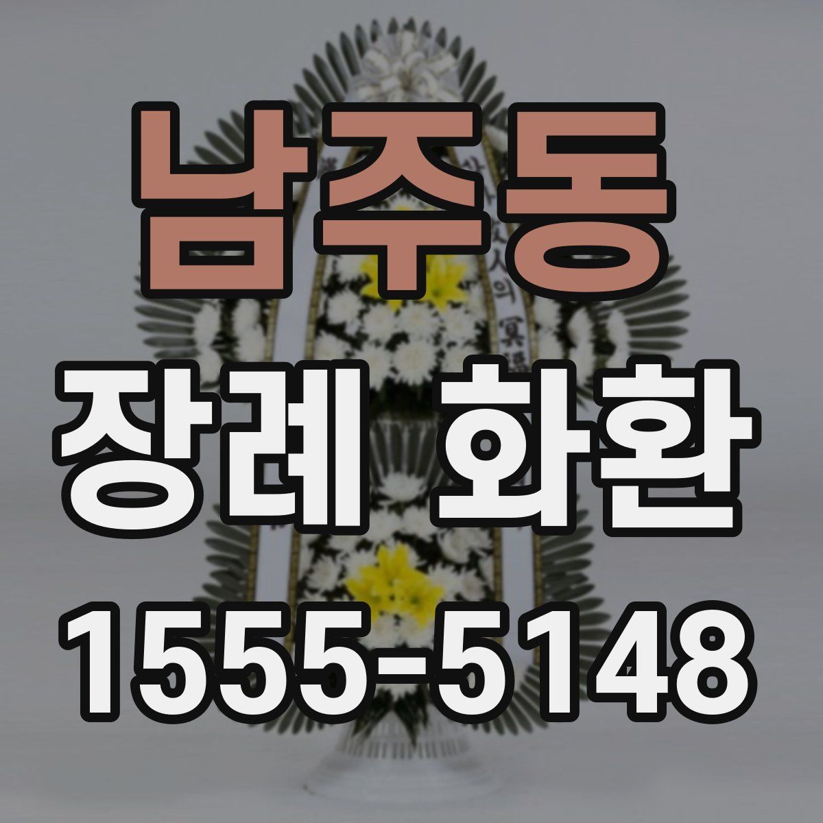 남주동 장례 화환
