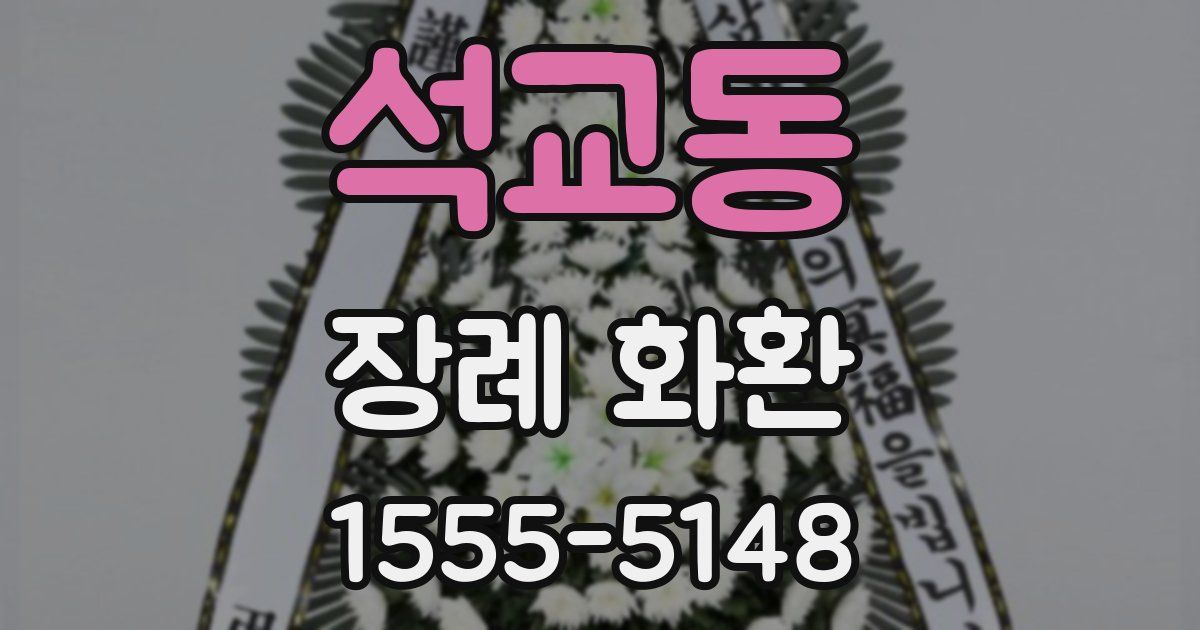 석교동 장례 화환