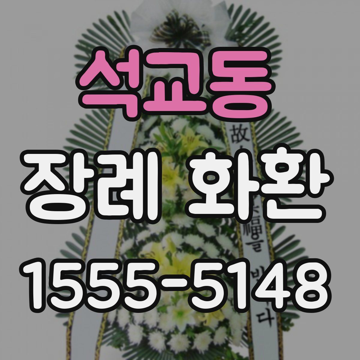 석교동 장례 화환