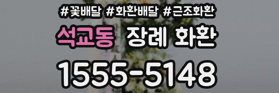 석교동 장례 화환