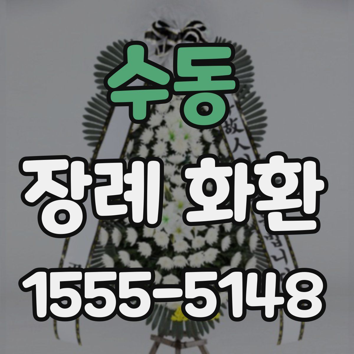 수동 장례 화환