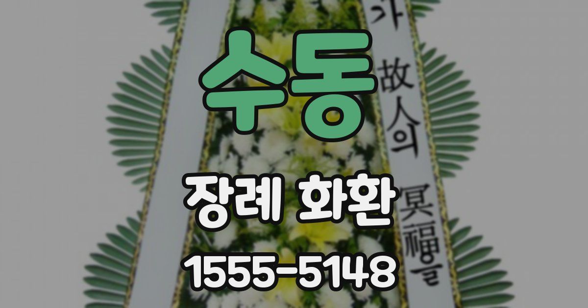 수동 장례 화환