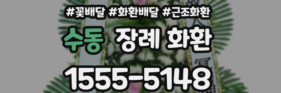 수동 장례 화환